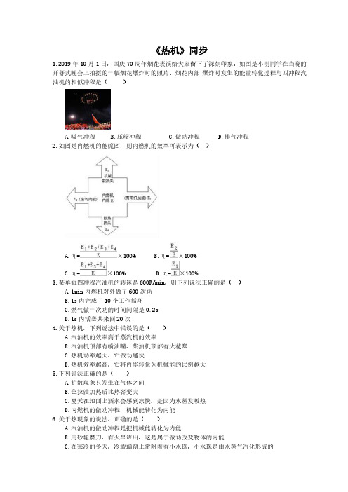 2020年人教版九年级物理《热机》同步练习(含答案)