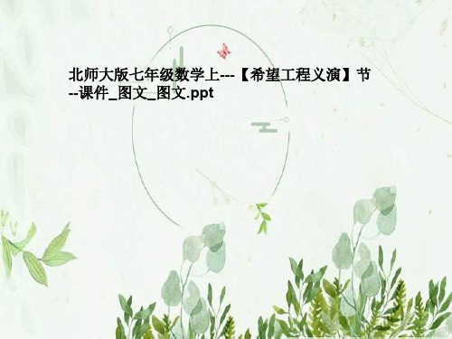 北师大版七年级数学上---【希望工程义演】节--课件_图文_图文