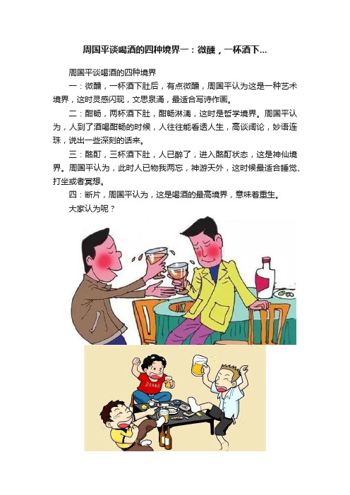 周国平谈喝酒的四种境界一：微醺，一杯酒下...