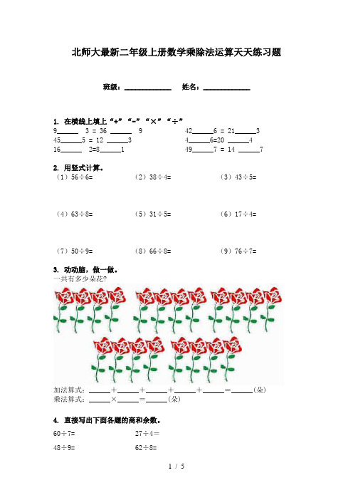 北师大最新二年级上册数学乘除法运算天天练习题