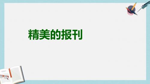 七年级美术上册第三单元2精美的报刊课件2新人教版