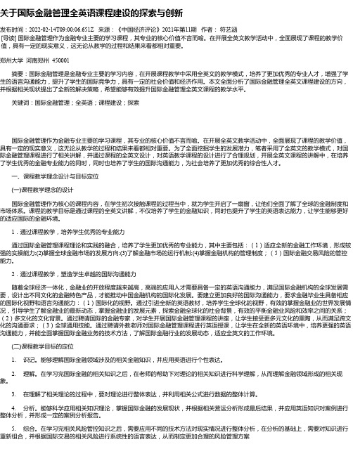 关于国际金融管理全英语课程建设的探索与创新