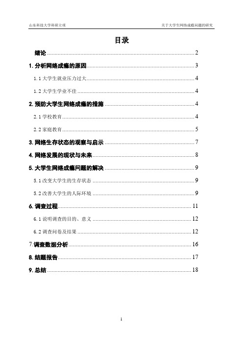 关于大学生网络成瘾问题的研究