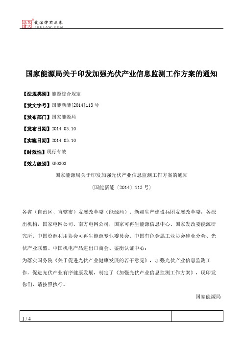 国家能源局关于印发加强光伏产业信息监测工作方案的通知