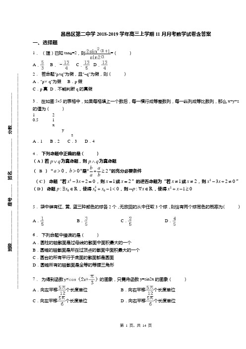 昌邑区第二中学2018-2019学年高三上学期11月月考数学试卷含答案