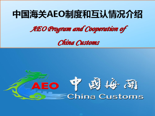 中国海关AEO制度和互认情况介绍AEOProgramand