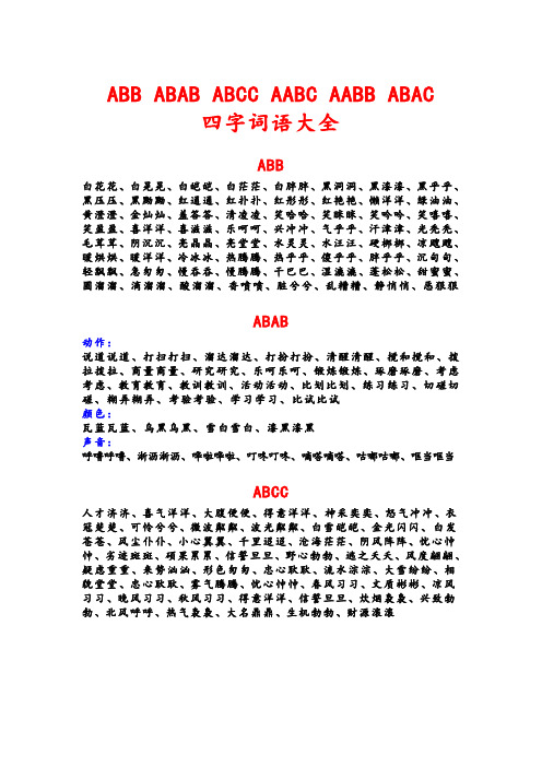 ABB-ABAB-ABCC-AABC-AABB-ABAC四字词语大全