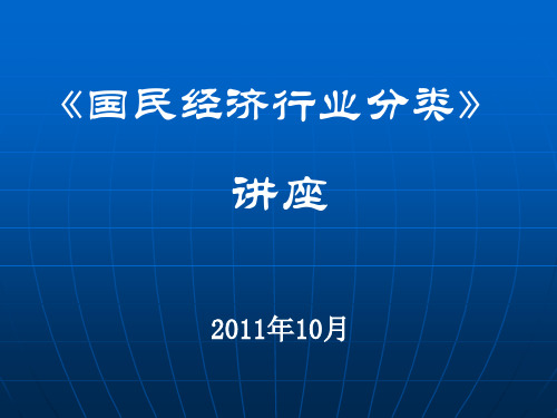 《国民经济行业分类》讲座详解