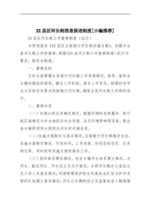 XX县区河长制信息报送制度[小编推荐]