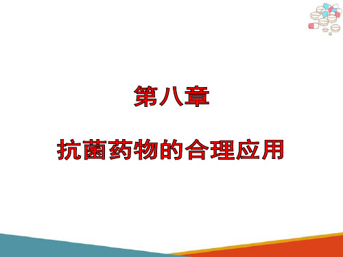 抗菌药物的合理应用 抗菌药物预防性应用的基本原则 抗菌药物的合理应用