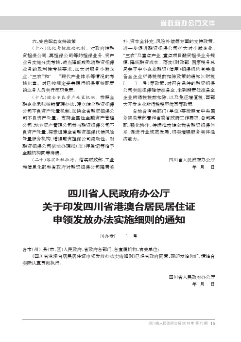 四川省人民政府办公厅关于印发四川省港澳台居民居住证申领发放办