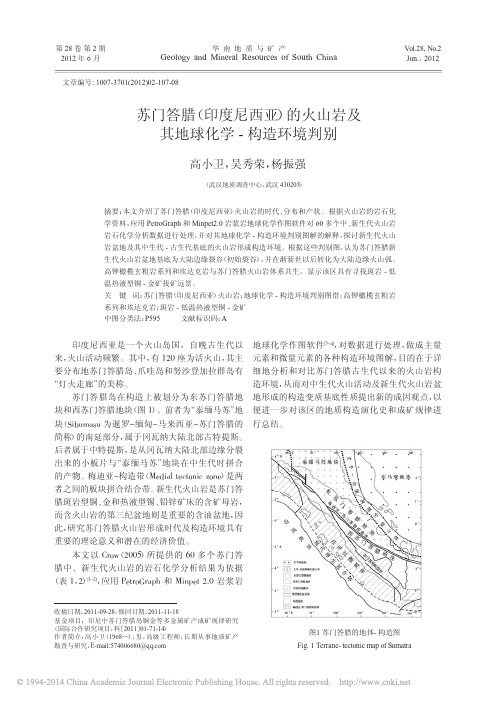 苏门答腊_印度尼西亚_的火山岩及其地球化学_构造环境判别pdf