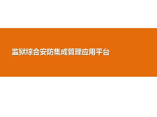 监狱综合安防集成管理平台