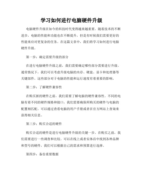 学习如何进行电脑硬件升级