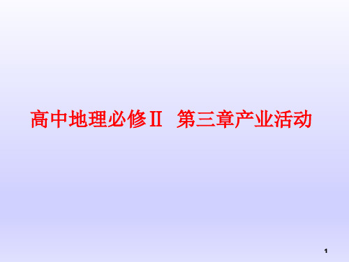 高中地理必修Ⅱ第三章产业活动