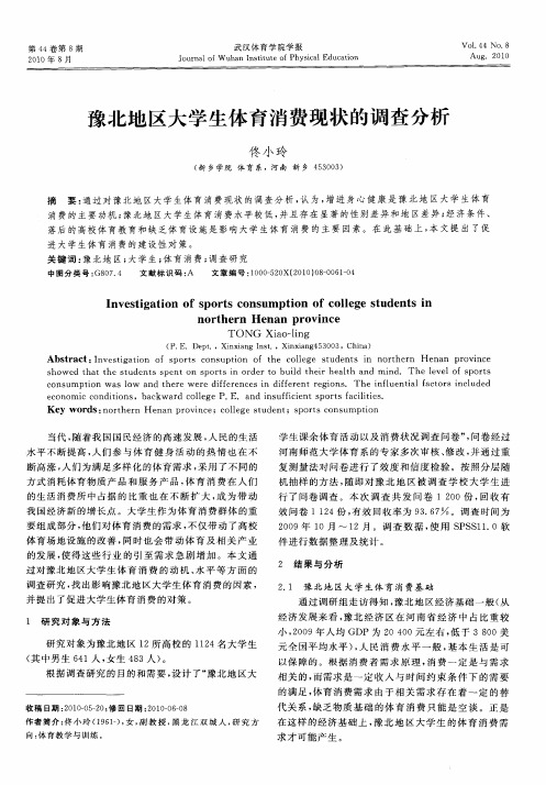 豫北地区大学生体育消费现状的调查分析