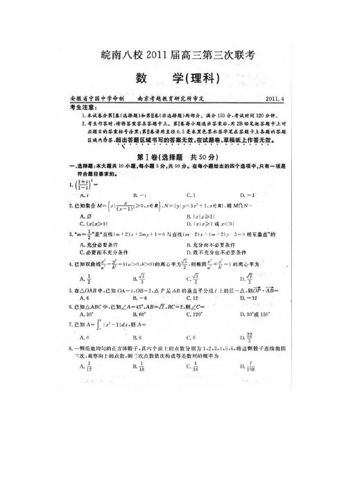 安徽省皖南八校2011届高三第三次联考(数学理)扫描版