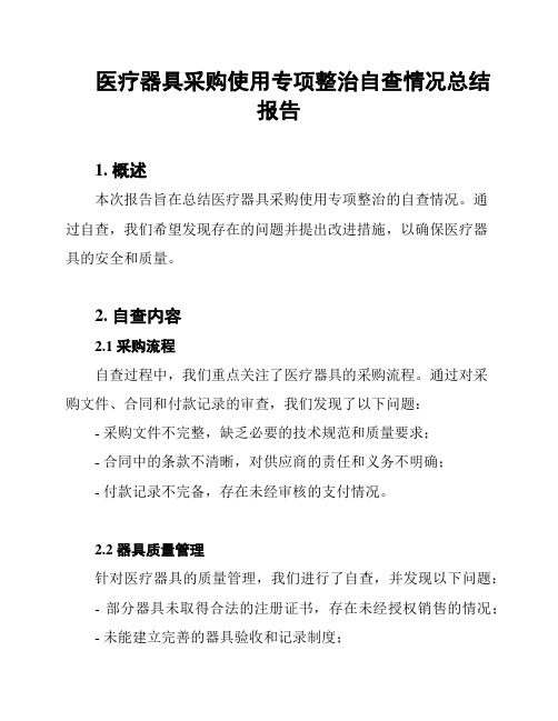 医疗器具采购使用专项整治自查情况总结报告