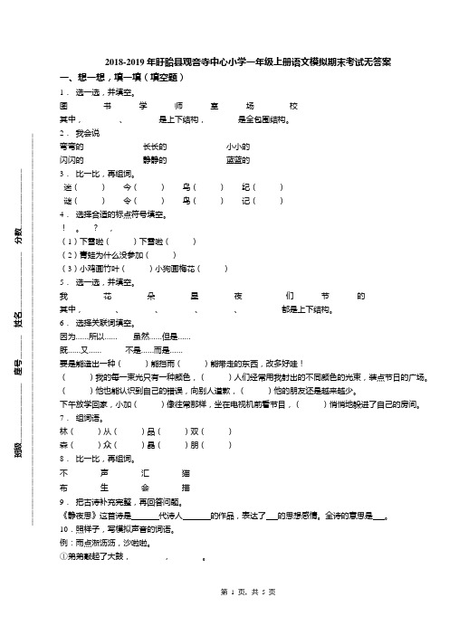 2018-2019年盱眙县观音寺中心小学一年级上册语文模拟期末考试无答案