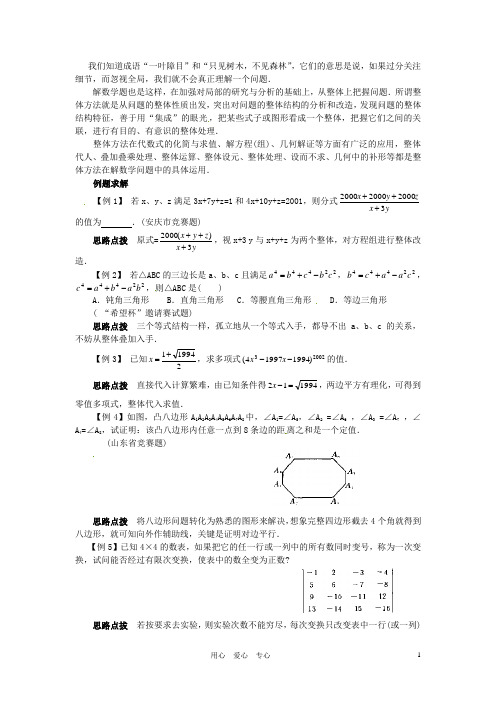 贵州省贵阳市花溪二中八年级数学竞赛讲座 第二十五讲 整体的方法 人教新课标版