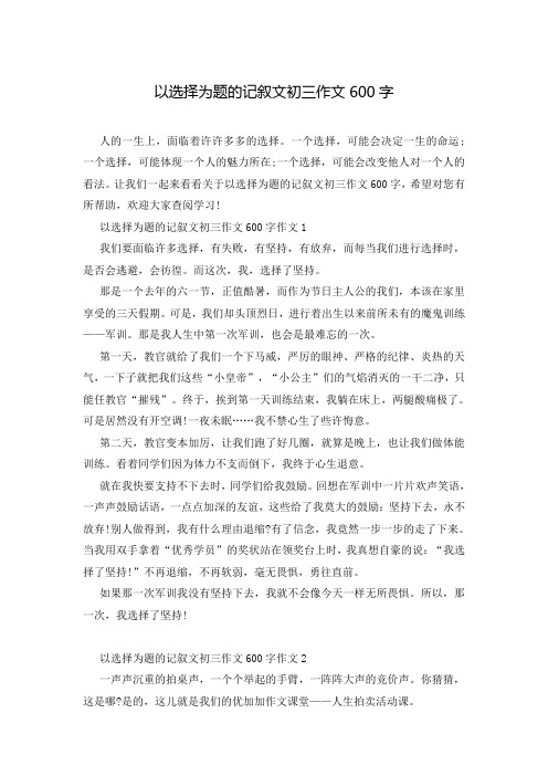 以选择为题的记叙文初三作文600字