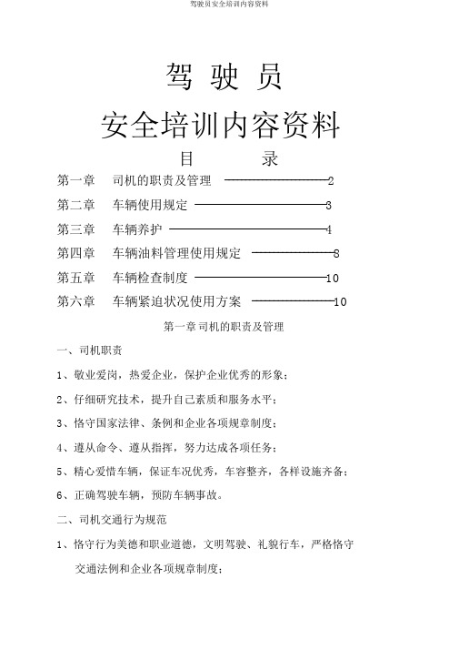 驾驶员安全培训内容资料