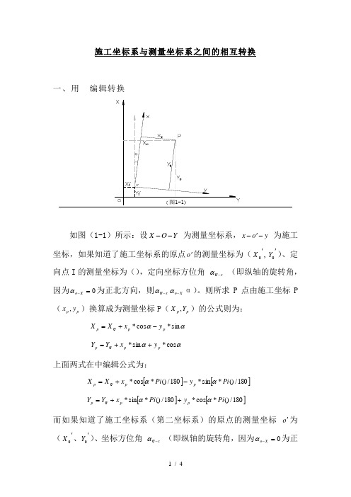 施工坐标系与测量坐标系之间的相互转换关系