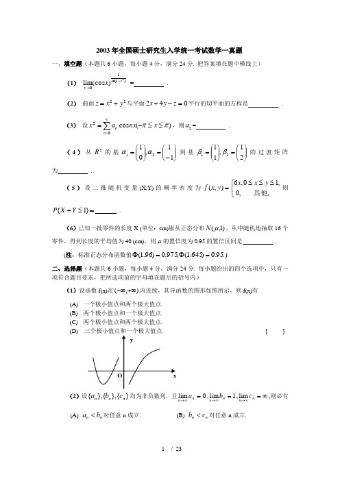 2003年数一真题、标准答案及解析(超强版)