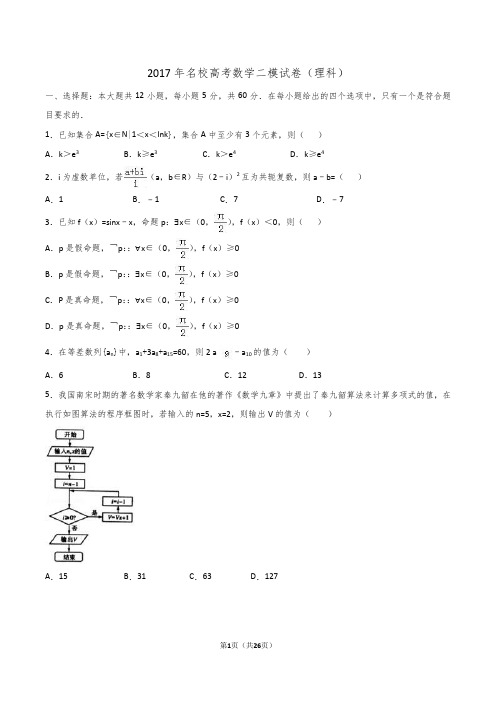 2017年名校高考数学二模试卷(理科)(解析版)