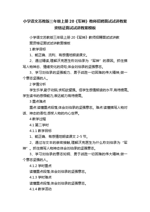 小学语文苏教版三年级上册20《军神》教师招聘面试试讲教案资格证面试试讲教案模板