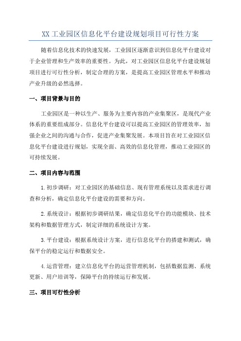 XX工业园区信息化平台建设规划项目可行性方案