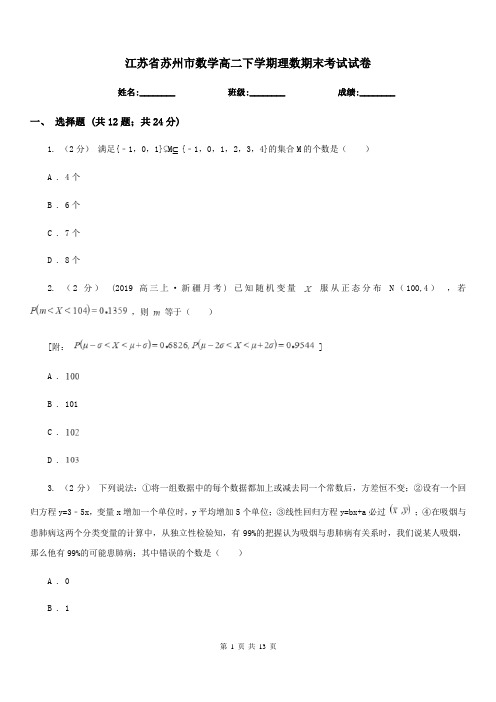 江苏省苏州市数学高二下学期理数期末考试试卷