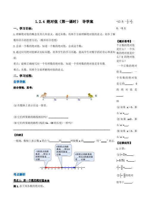 1.2.4 绝对值(第一课时)(导学案)-【上好课】七年级数学上册同步备课系列(人教版)