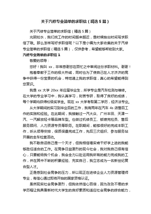 关于汽修专业简单的求职信（精选5篇）