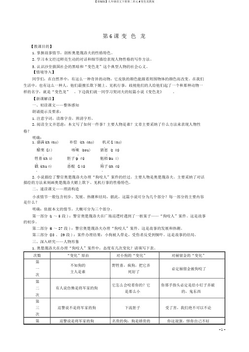 【部编版】九年级语文下册第二单元6变色龙教案