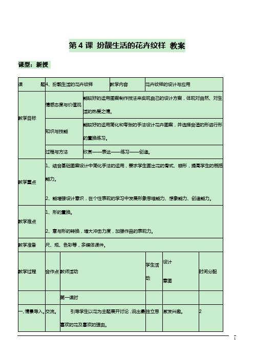 美术七年级下湘美版第4课扮靓生活的花卉纹样教案