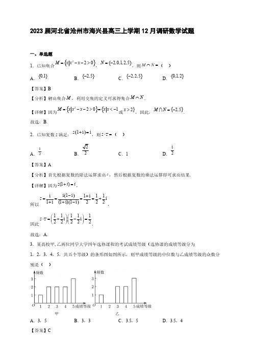 2023届河北省沧州市海兴县高三年级上册学期12月调研数学试题【含答案】