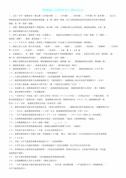 鄂教版六年级科学上册知识点