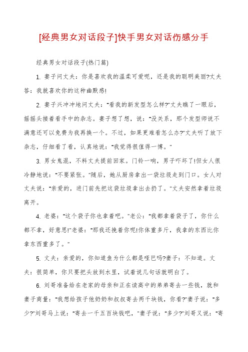 [经典男女对话段子]快手男女对话伤感分手