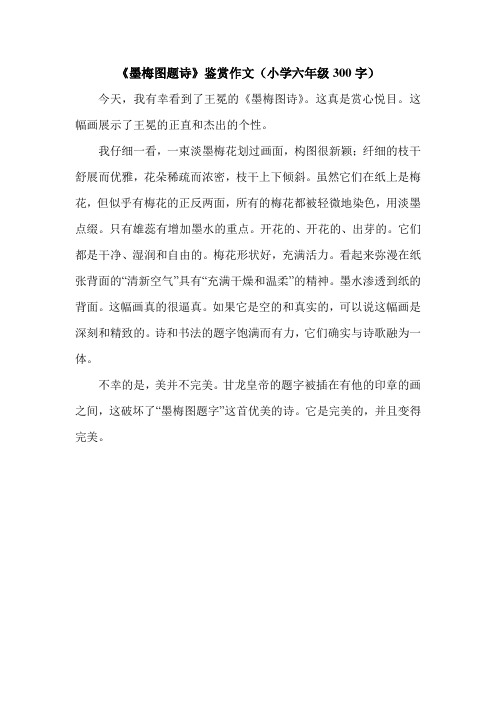 《墨梅图题诗》鉴赏作文(小学六年级300字).doc