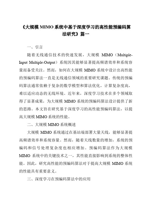 《2024年大规模MIMO系统中基于深度学习的高性能预编码算法研究》范文