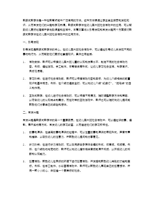 教练式教学法在幼儿园大班社会活动中的应用教案：引导发现,激发兴趣