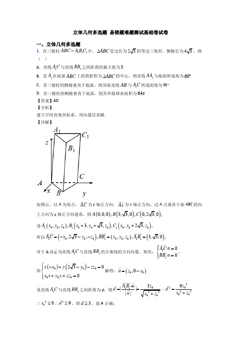 立体几何多选题 易错题难题测试基础卷试卷