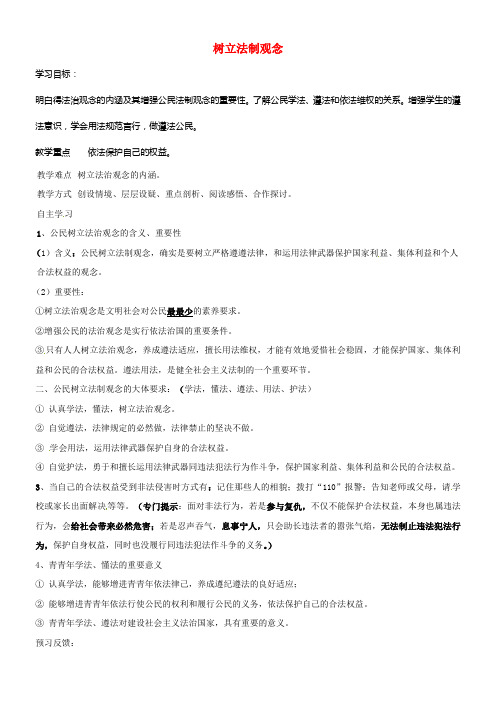 江苏省射阳县九年级政治全册第三单元崇尚法律第6课做遵法公民第2框树立法制观念教学案无答案苏教版