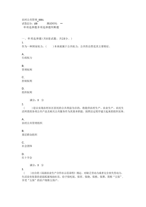 2022年秋四川省平台《5107443农村公共管理(省)》形考任务1-4题库