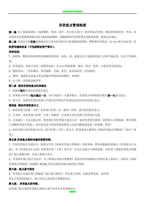 酒店存货盘点管理制度