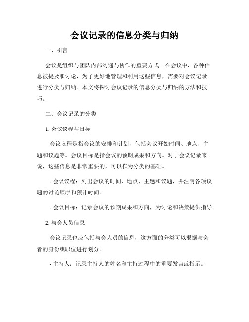 会议记录的信息分类与归纳