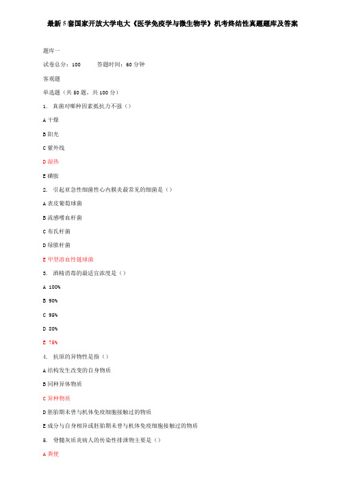 最新5套国家开放大学电大《医学免疫学与微生物学》机考终结性真题题库及答案1