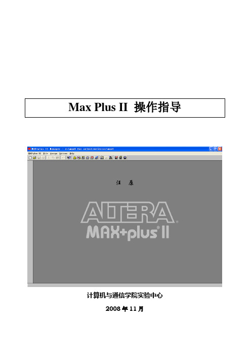 Maxplus II 指导