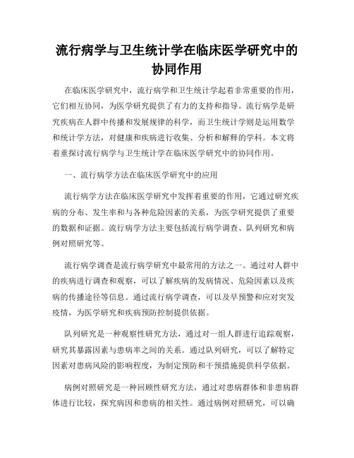 流行病学与卫生统计学在临床医学研究中的协同作用